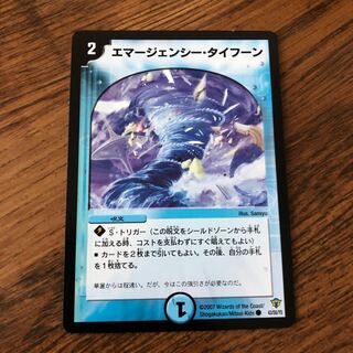 エマージェンシー・タイフーン