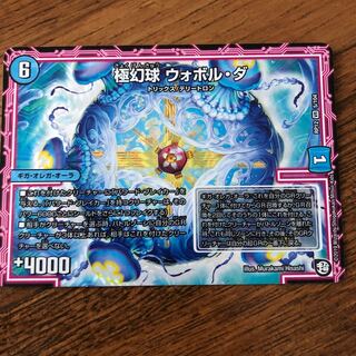 極幻球 ウォボル・ダ