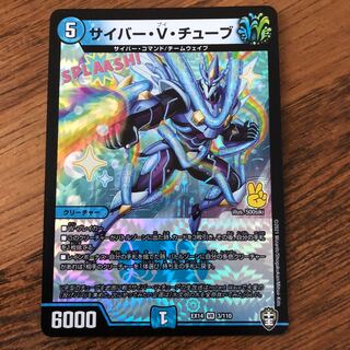 サイバー・V・チューブ