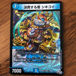 浪費する者 シキゴイ