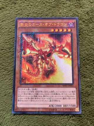 獄炎のカース・オブ・ドラゴン ミレニアムウルトラレア