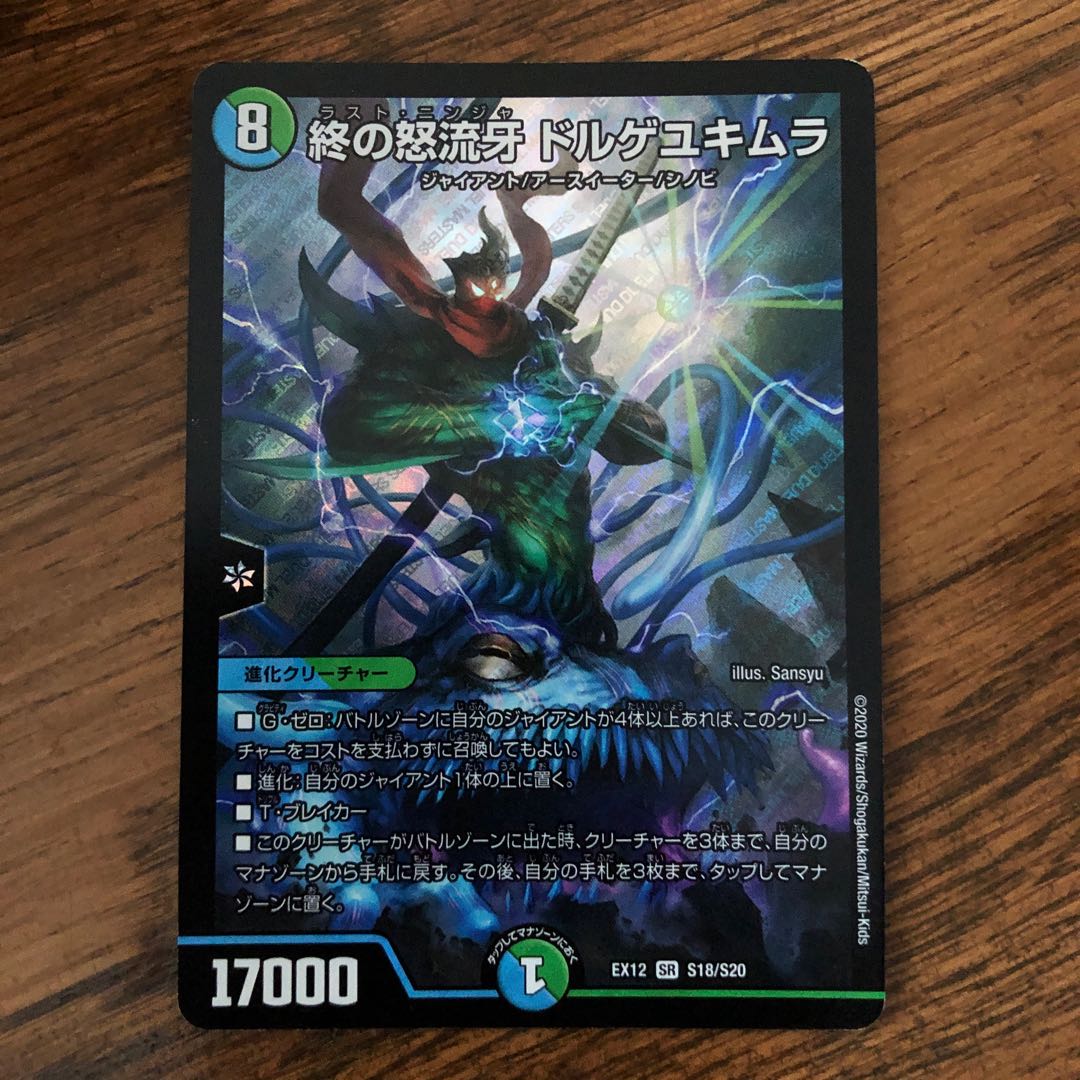 終の怒流牙 ドルゲユキムラ