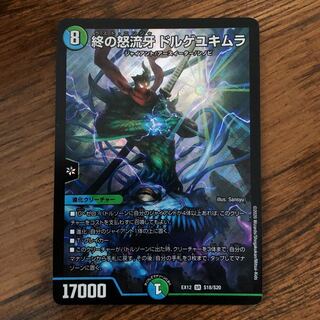 終の怒流牙 ドルゲユキムラ