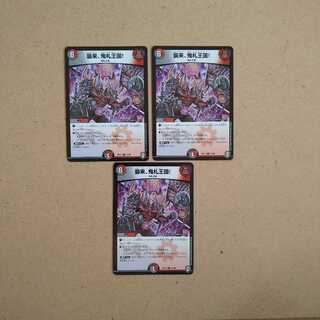 襲来、鬼札王国!　３枚