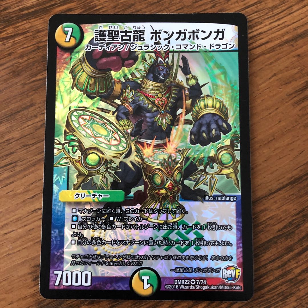 護聖古龍 ボンガボンガ