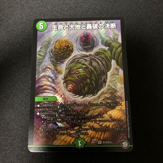 生命と大地と轟破の決断