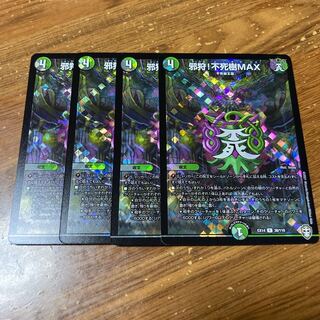邪狩!不死樹MAX ホイル　4枚
