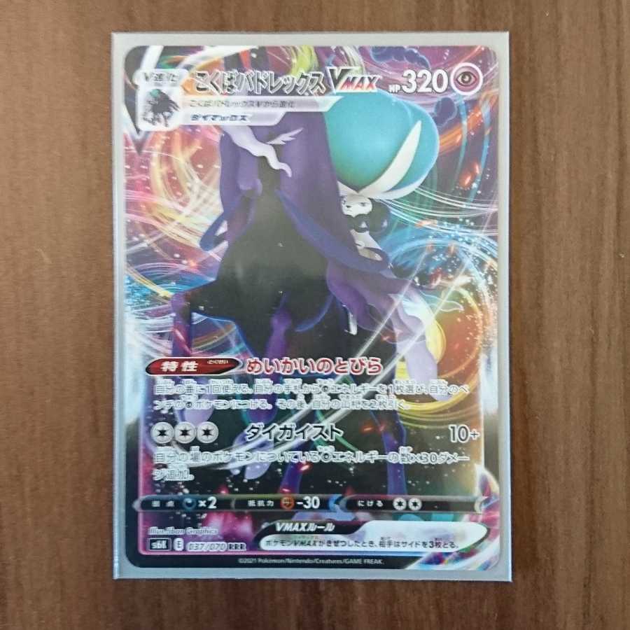 ポケモンカード こくばバドレックスVMAX