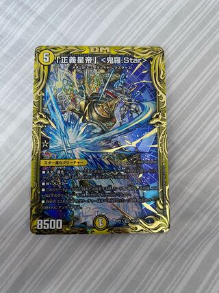 「正義星帝」 <鬼羅.Star>(20thSPレア仕様) SR