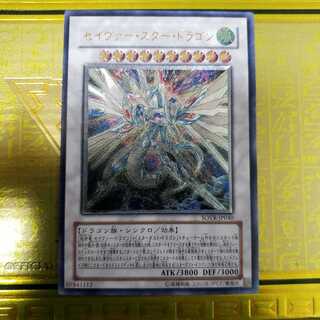 セイヴァー・スター・ドラゴン アルティメットレア