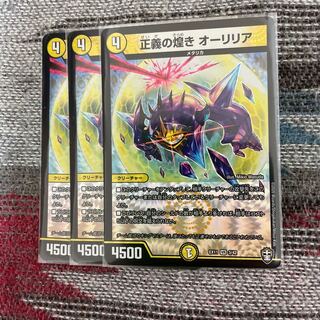 正義の煌き オーリリア　3枚セット