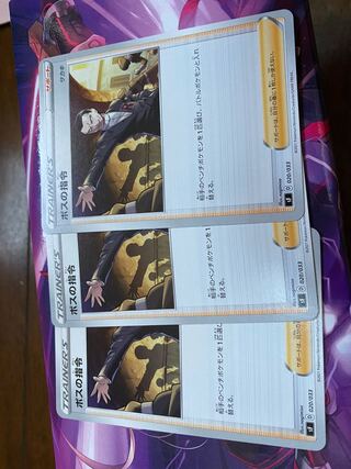 ボスの指令 3枚セット