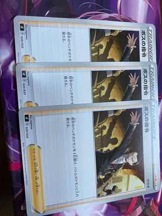 ボスの指令　3枚セット