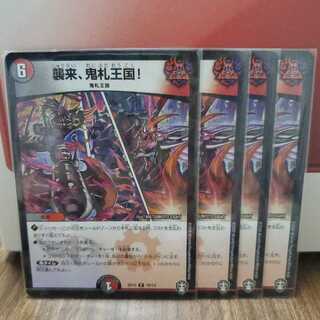 襲来、鬼札王国!　４枚