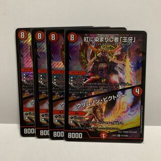 紅に染まりし者「王牙」｜クリムゾン・ビクトリー SR 4枚セット
