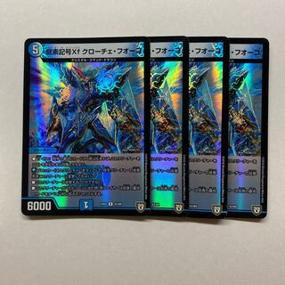 龍素記号Xf クローチェ・フオーコ　4枚