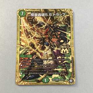 極楽轟破5.S.トラップ MSS