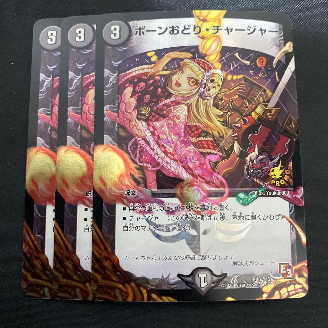 ボーンおどり・チャージャー C-foil プロモ