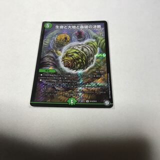 生命と大地と轟破の決断