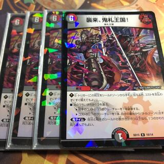 襲来、鬼札王国!