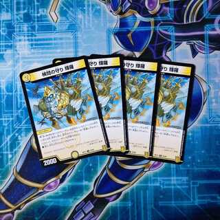 検問の守り 輝羅 ４枚セット