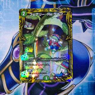 フェアリー・Re:ライフ(20thレア仕様) C-foil