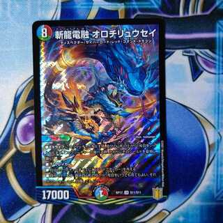 斬龍電融 オロチリュウセイ