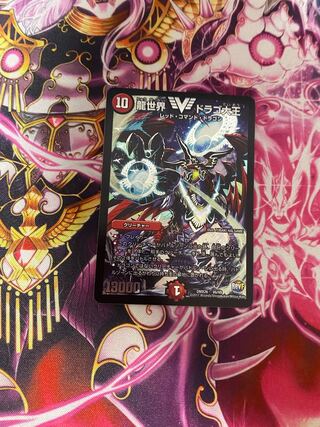 龍世界 ドラゴ大王