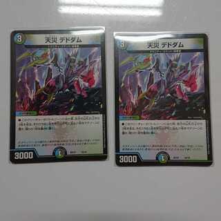 天災 デドダム 2枚