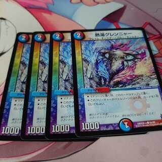 熱湯グレンニャー4枚