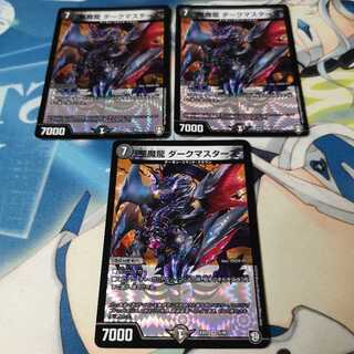 悪魔龍 ダークマスターズ