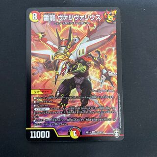 雷龍 ヴァリヴァリウス