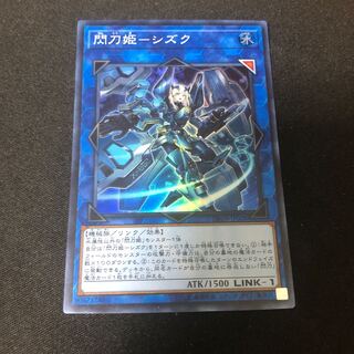 閃刀姫-シズク スーパーレア