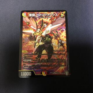 雷龍 ヴァリヴァリウス