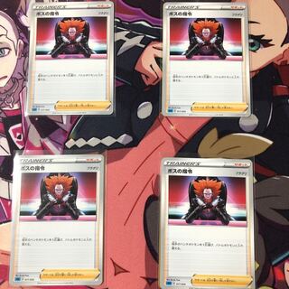 ボスの指令 4枚セット