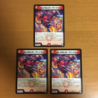 BUNBUN・ヴァイカー 3枚