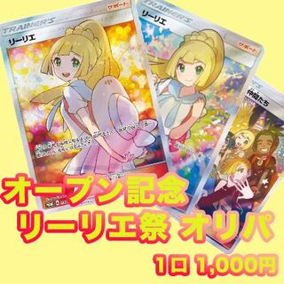 【5口即決購入】オープン記念！目指せ爆アド!!リーリエオリパ