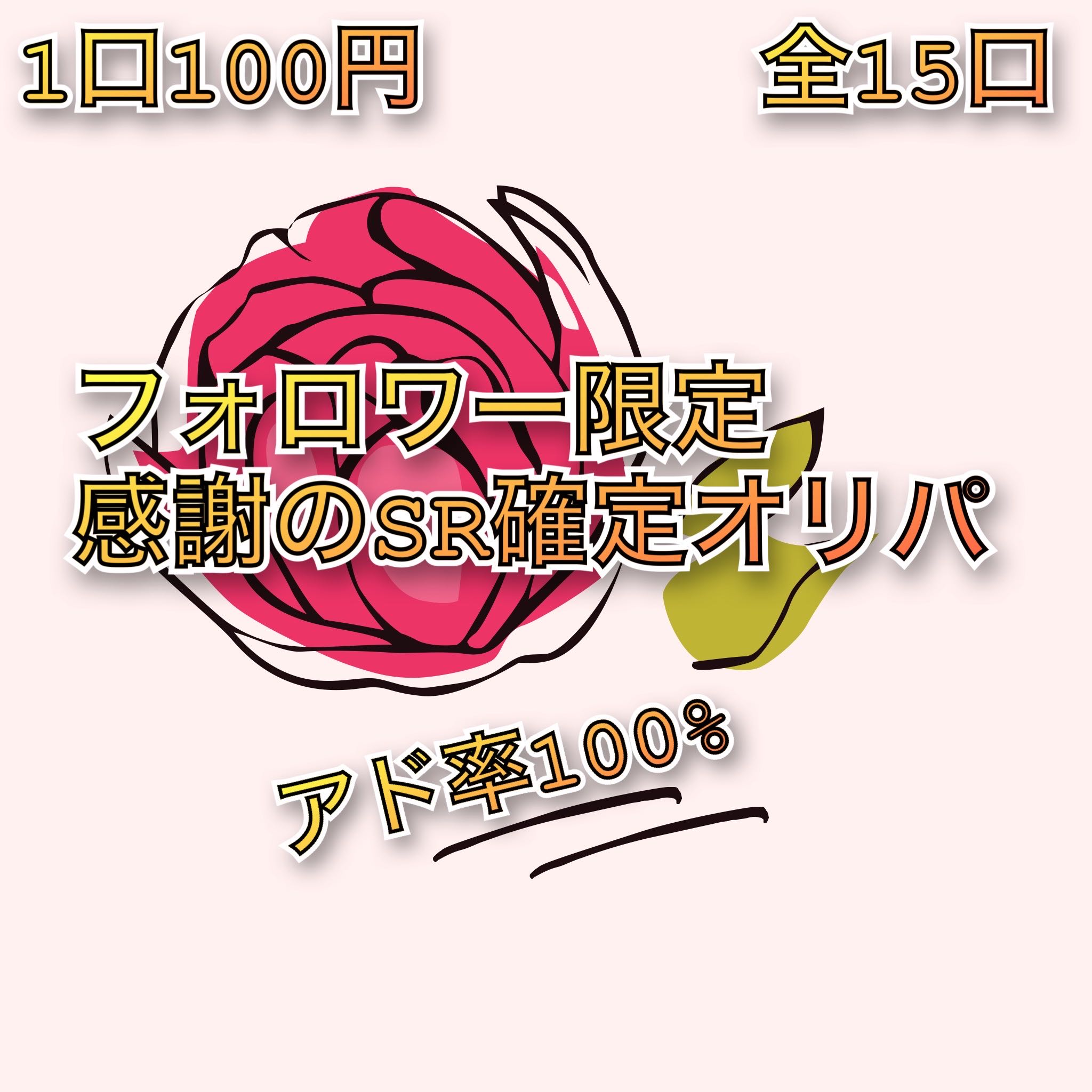 フォロワー様限定SR確定感謝のオリパ15番 1枚