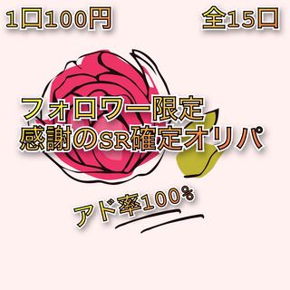 フォロワー様限定SR確定感謝のオリパ15番 1枚
