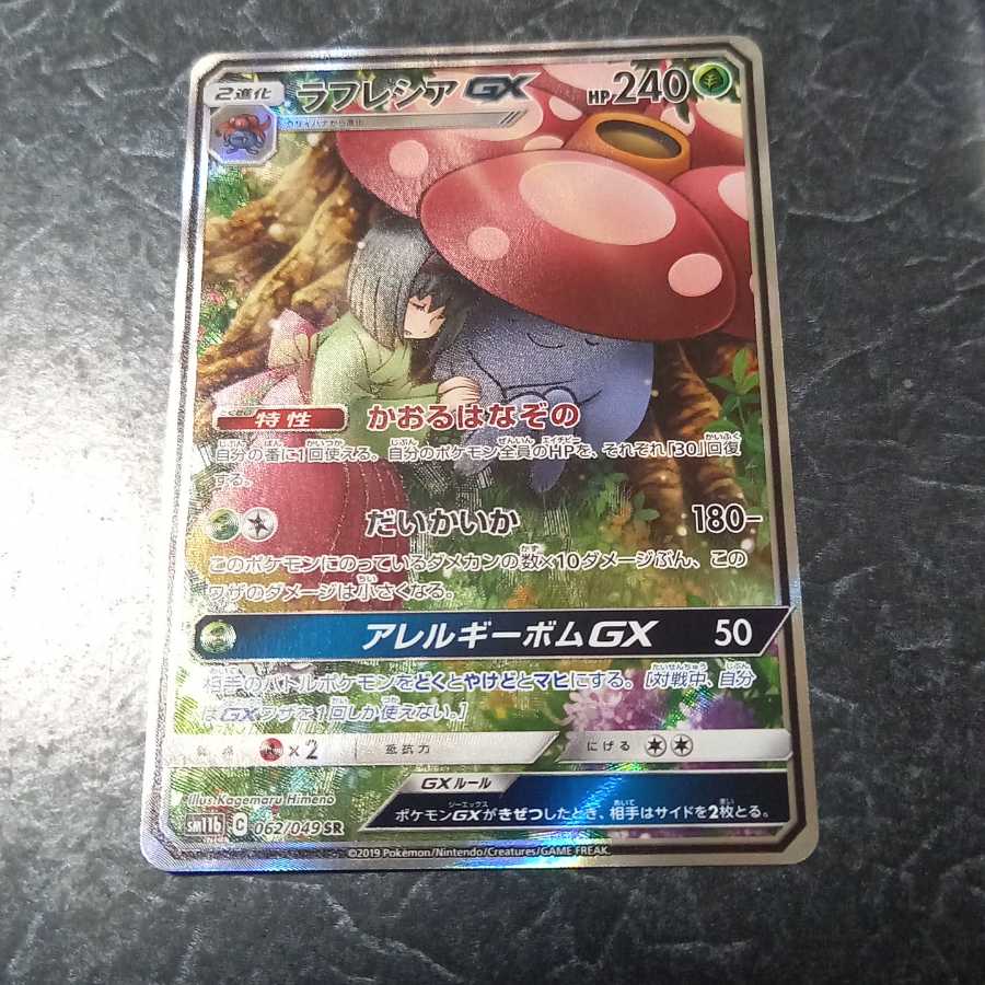 ラフレシアGX SR