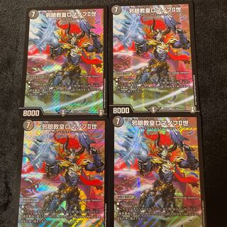 最安値邪眼教皇ロマノフII世