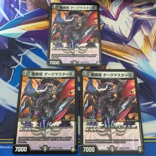 悪魔龍 ダークマスターズ　3枚セット