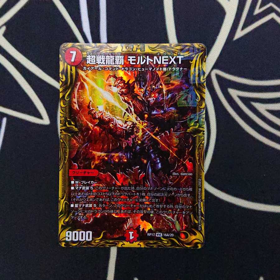 超戦龍覇 モルトNEXT(20thレア仕様)