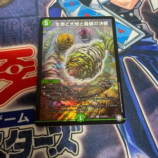 生命と大地と轟破の決断