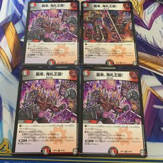 襲来、鬼札王国! 4枚セット