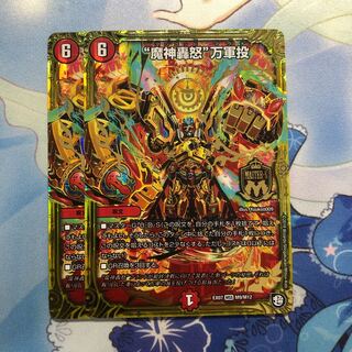 “魔神轟怒”万軍投　2枚