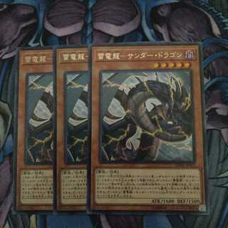 雷電龍-サンダー・ドラゴン 3枚セット