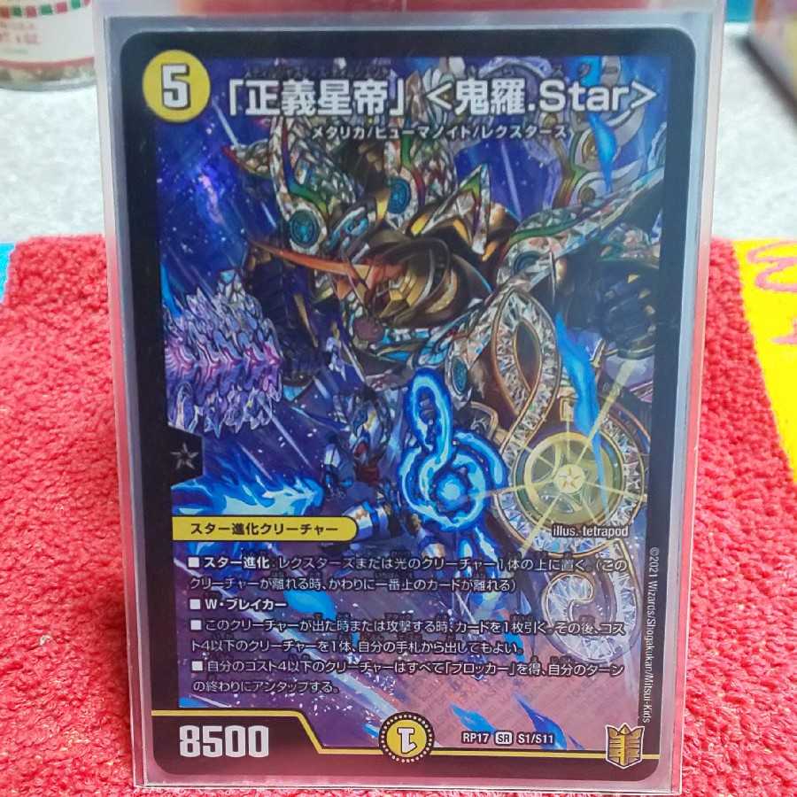 「正義星帝」 <鬼羅.Star>