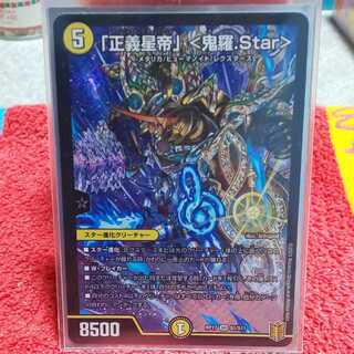 「正義星帝」 <鬼羅.Star>