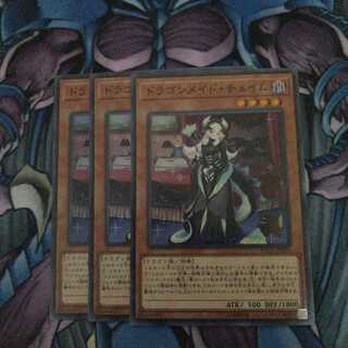 ドラゴンメイド・チェイム SR 3枚セット